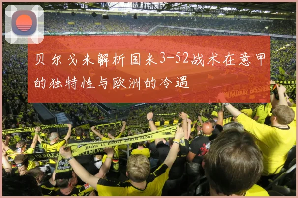 贝尔戈米解析国米3-52战术在意甲的独特性与欧洲的冷遇