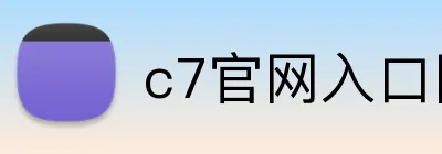 c7官网入口网页版 Logo